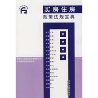 买房住房政策法规宝典1
