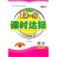 四年级语文下(配西师)修订版/2010年12月印刷/小学1课一练课时达标(附试卷)