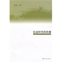 信息时代的传播