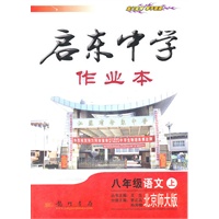 八年级语文(上)北京师大版（2011年5月印刷）启东中学作业本/附测试卷