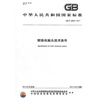 铜铬电触头技术条件 GB/T 26867-2011