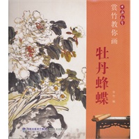 书画私塾 赏竹教你画牡丹蜂蝶