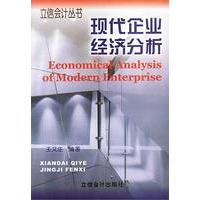 现代企业经济分析