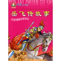 动漫大世界(彩色漫画拼音读本)岳飞传故事