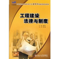 21世纪全国高职高专土建系列技能型规划教材——工程建设法律与制度