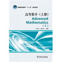 普通高等教育“十二五”规划教材 高等数学（上册） Advanced Mathematics （Ⅰ）