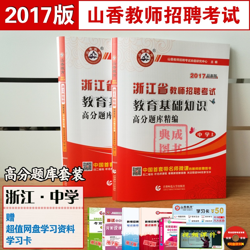 【山香招教 2016浙江省教育基础知识高分题库