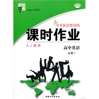 高中课时作业英语（人Ｊ国标）必修1