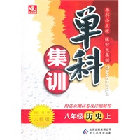 历史：八年级上（人教版）单科集训（2011.6印刷）附活页测试卷及详细解答