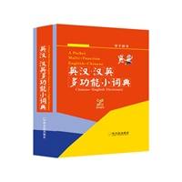 （学子辞书）英汉.汉英多功能小词典