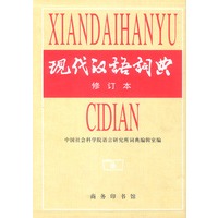 现代汉语词典(修订本) 盒精