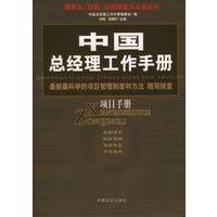 中国总经理工作手册--项目手册