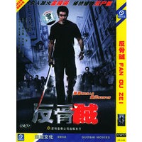 反骨贼(简装DVD)(吴岱融、林伟健主演) - DVD