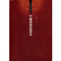 中国礼教思想史