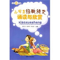 小学生经典诗文诵读与欣赏(六年级)