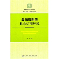 金融创新的社会信用环境