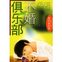 不婚俱乐部