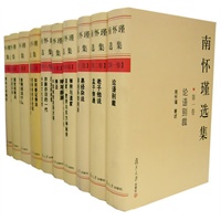 南怀瑾选集 (套装全十册)