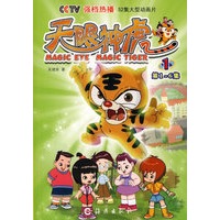天眼神虎·1（第1-6集）