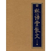 林语堂散文
