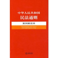 中华人民共和国民法通则案例解读本
