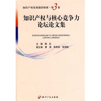 知识产权与核心竞争力论坛论文集
