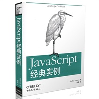 JavaScript经典实例