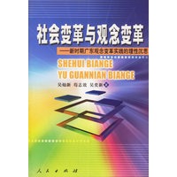 社会变革与观念变革——新时期广东观念变革的理性沉思