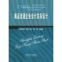 商品流通企业会计实务设计——21世纪高职高专系列教材