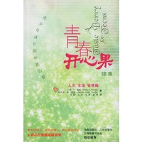 青春开心果续集：青少年成长的心路历程