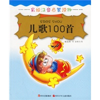 儿歌100首——彩绘注音启蒙读物