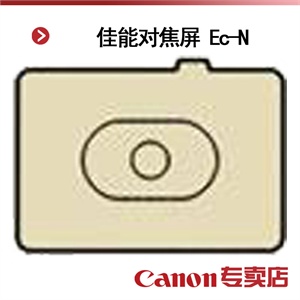 佳能对焦屏 Ec-N