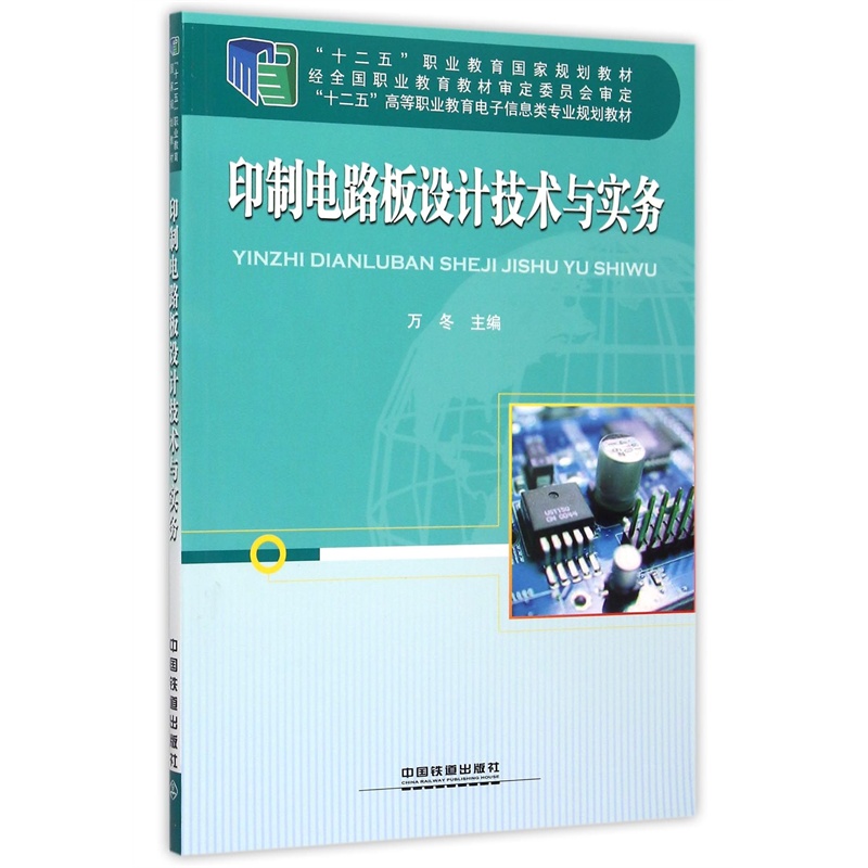 【印制电路板设计技术与实务(十二五高等职业