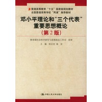 邓小平理论和“三个代表”重要思想概论（第2版）——普通高等教育“十五”国家极规划教材