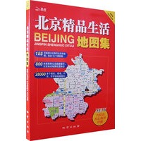 北京精品生活地图集