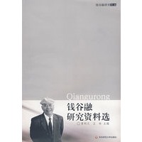 钱谷融研究资料选