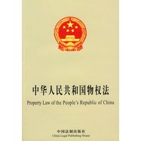 中华人民共和国物权法（中英对照）