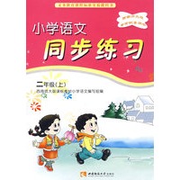 小学语文同步练习（二年级上）（西南师大版专有配套用书）