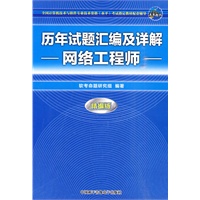 历年试题汇编及详解：网络工程师（附光盘）