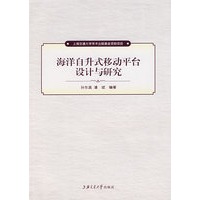 海洋自升式移动平台设计与研究