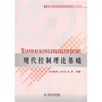 现代控制理论基础/面向21世纪高等学校规划教材（信息类）