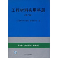 工程材料实用手册（第2版）
