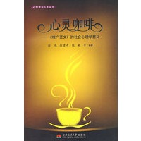 心灵咖啡--《增广贤文》的社会心理学意义:心理