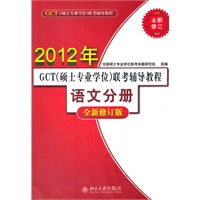 GCT(硕士专业学位)联考辅导教程.语文分册(全新修订版)