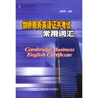 剑桥商务英语证书考试常用词汇