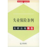 失业保险条例关联法规精选——关联法规精选行政法规系列