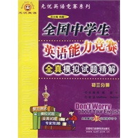 初三分册：全国中学生英语能力竞赛全真模拟试题精解（磁带）