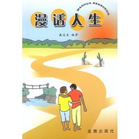 漫话人生