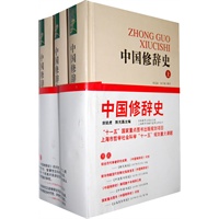 中国修辞史（上中下）