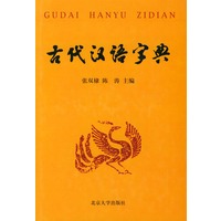 古代汉语字典